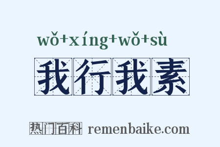 我行我素是什么意思的图片